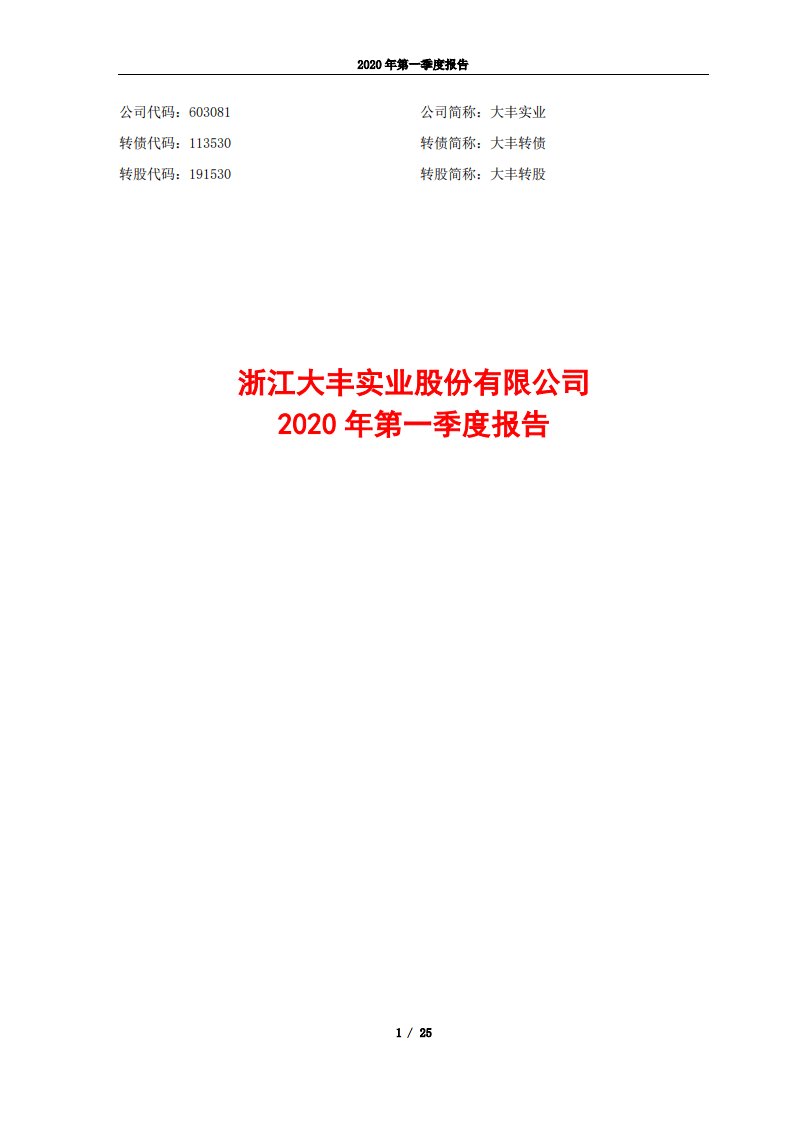 上交所-大丰实业2020年第一季度报告-20200428