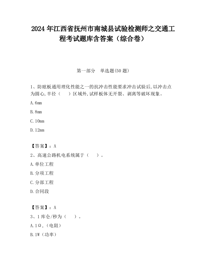 2024年江西省抚州市南城县试验检测师之交通工程考试题库含答案（综合卷）