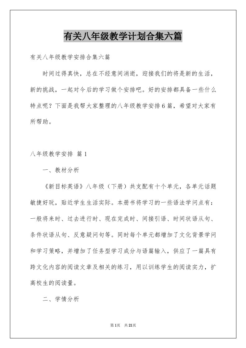 有关八年级教学计划合集六篇