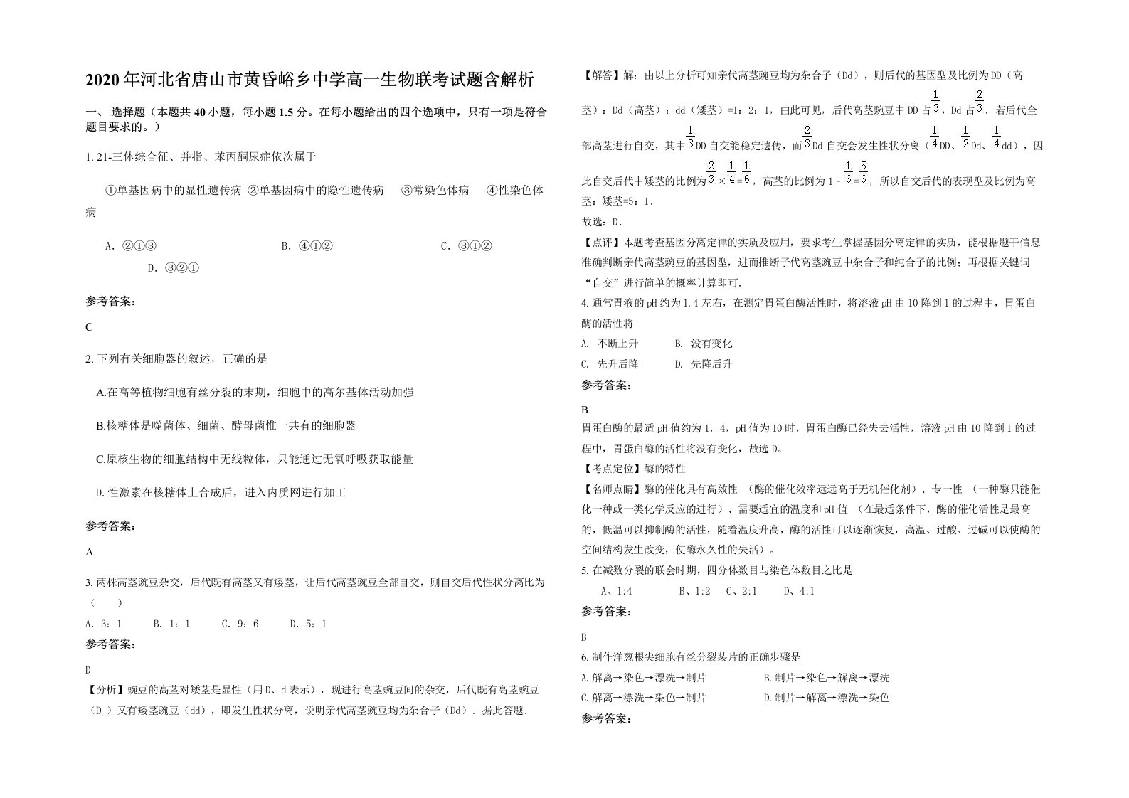 2020年河北省唐山市黄昏峪乡中学高一生物联考试题含解析