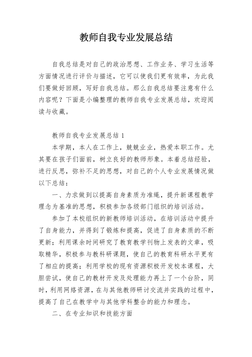 教师自我专业发展总结