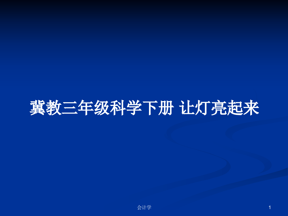 冀教三年级科学下册