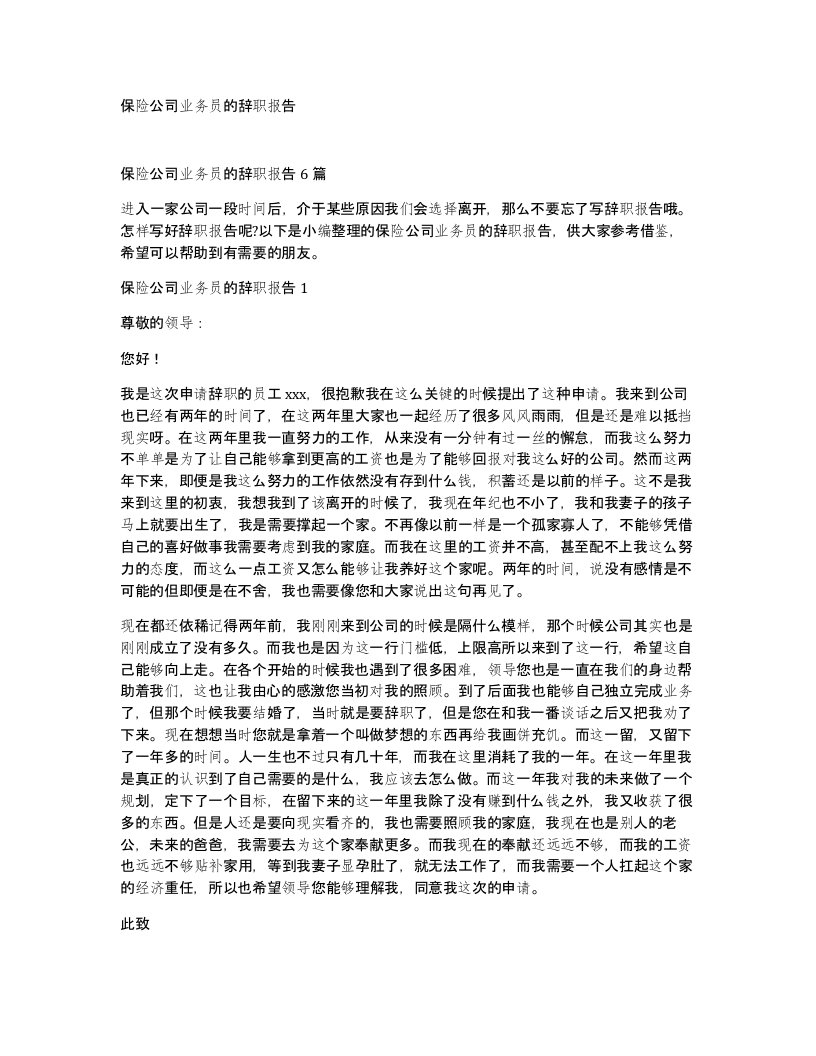 保险公司业务员的辞职报告