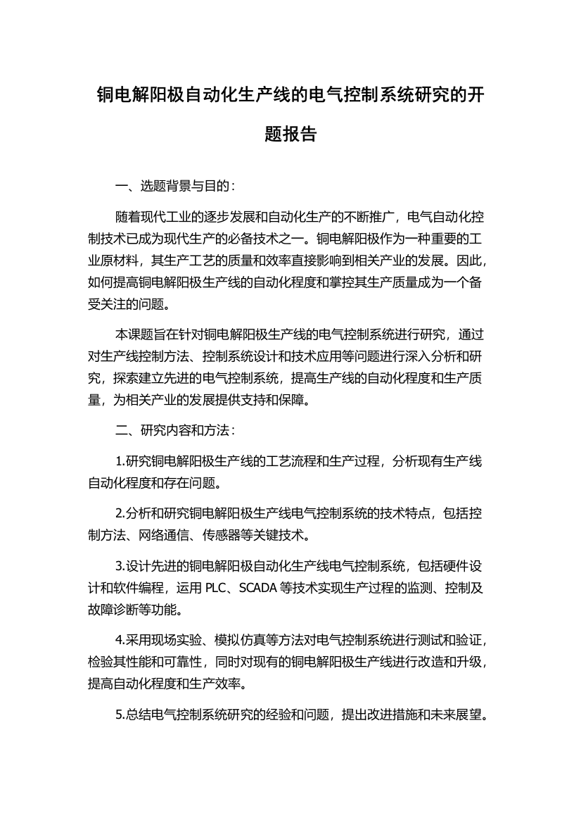 铜电解阳极自动化生产线的电气控制系统研究的开题报告