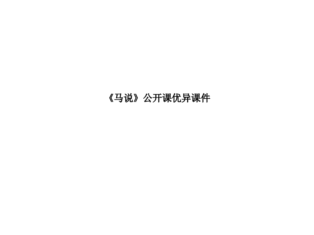 《马说》公开课优秀课件