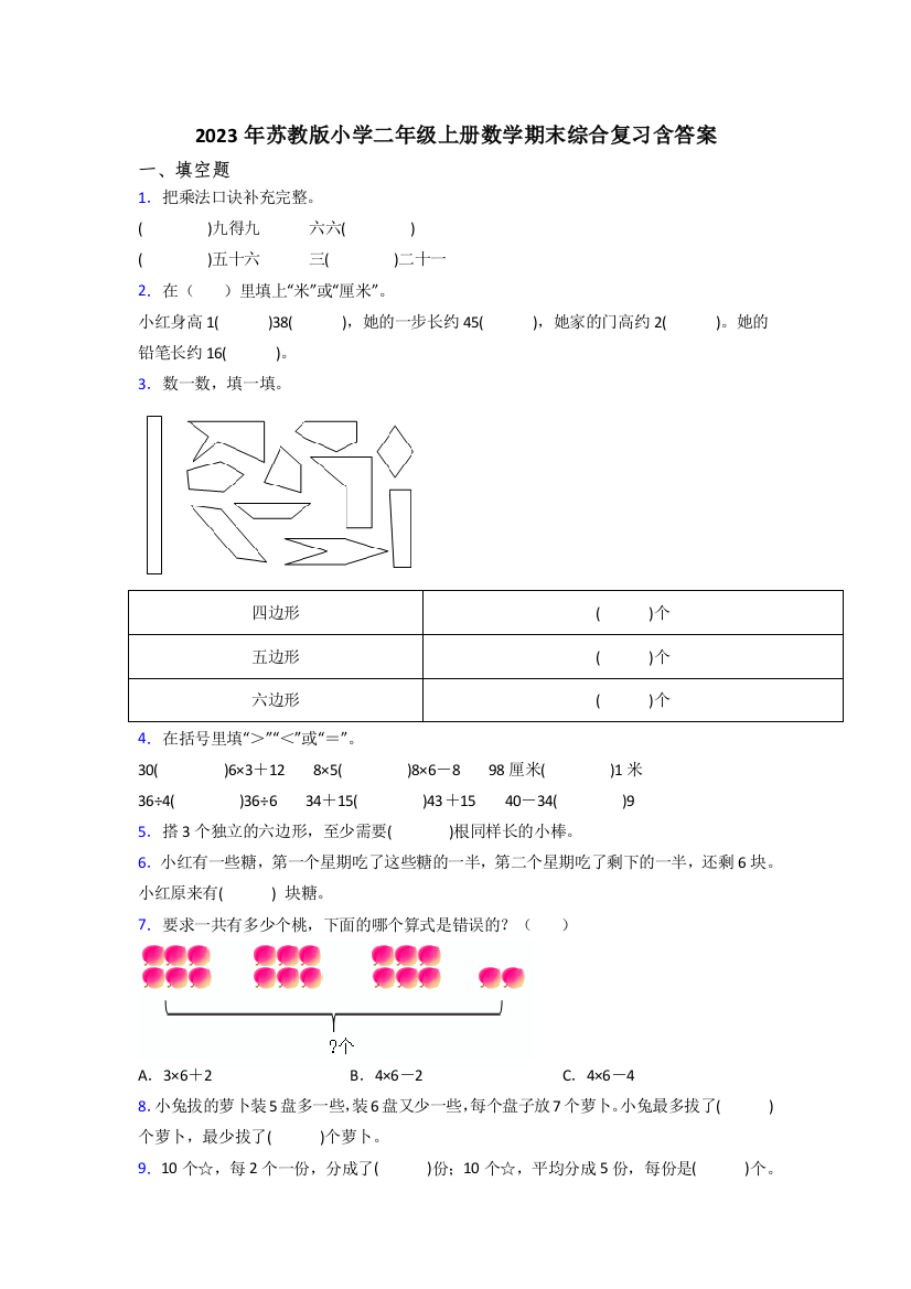 2023年苏教版小学二年级上册数学期末综合复习含答案