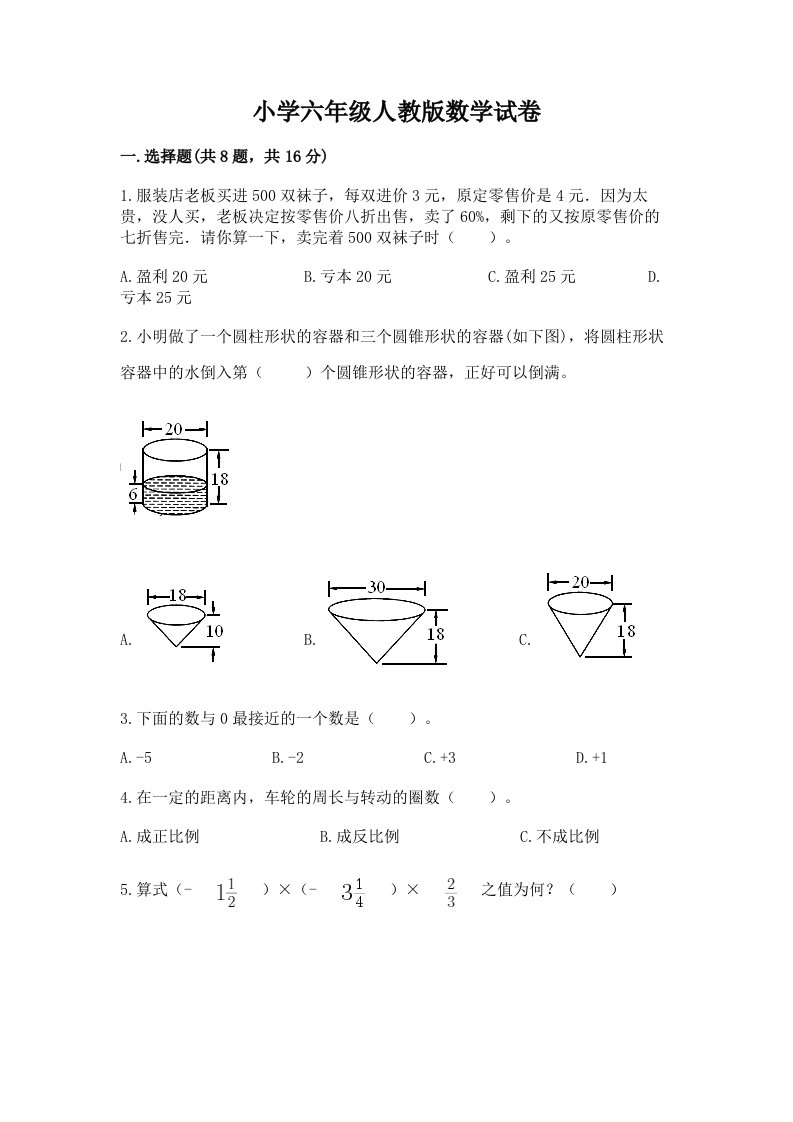 小学六年级人教版数学试卷附答案（巩固）