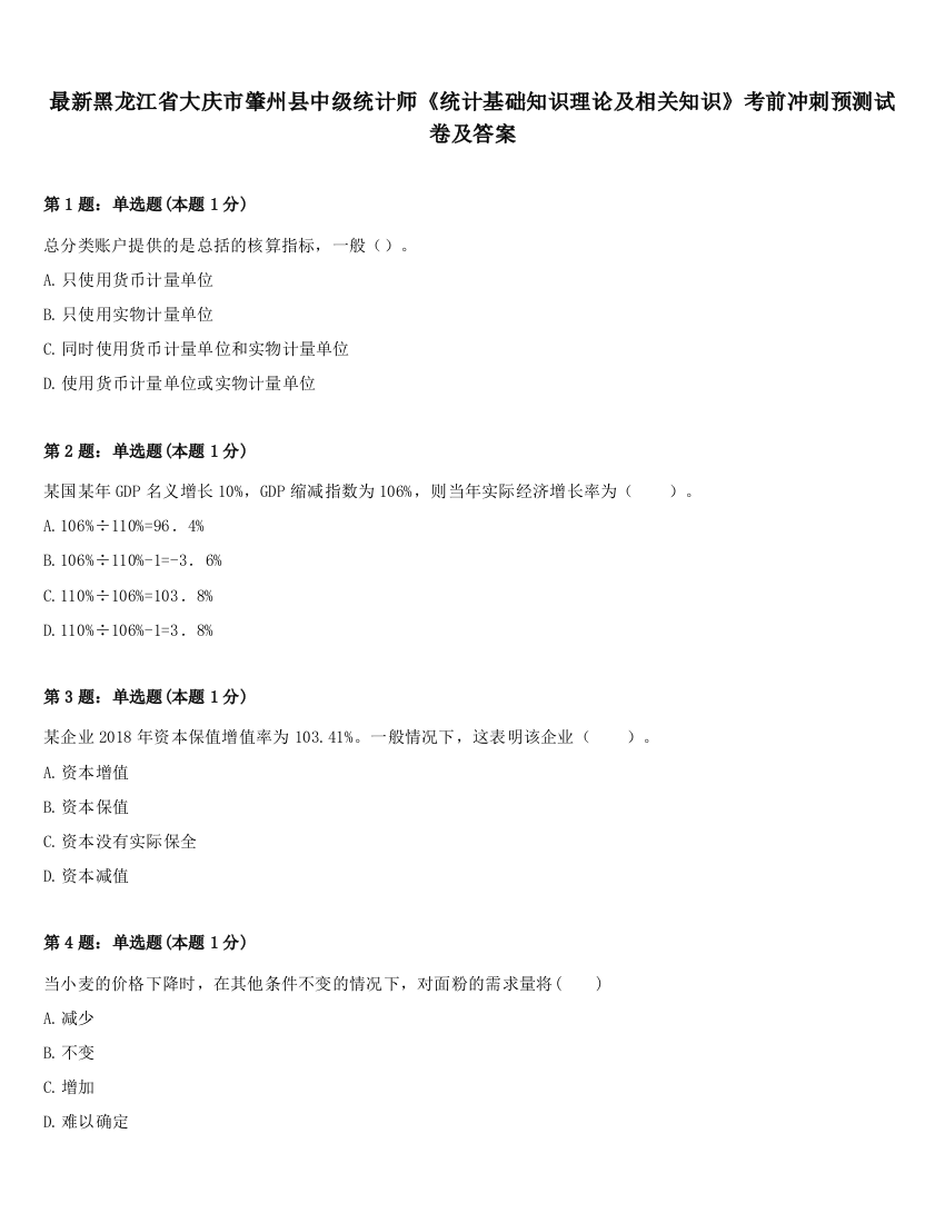 最新黑龙江省大庆市肇州县中级统计师《统计基础知识理论及相关知识》考前冲刺预测试卷及答案