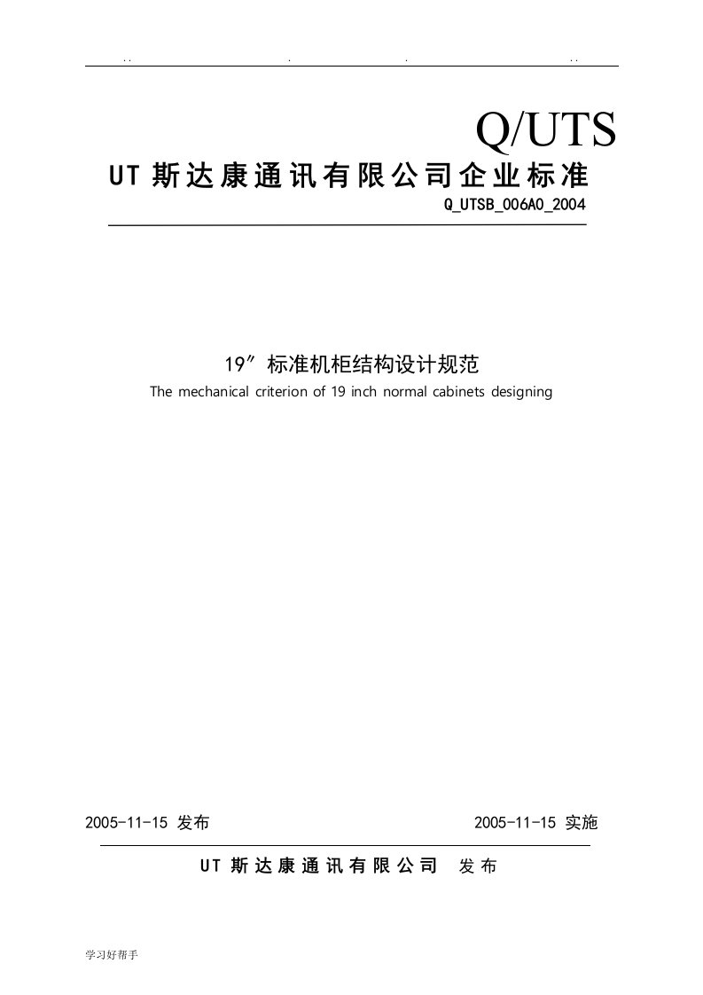 实用的标准机柜结构设计的要求规范标准