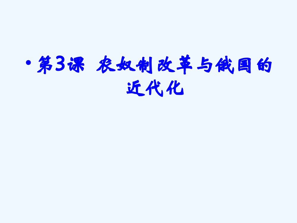 人教高中历史选修1同步教课件：第七单元