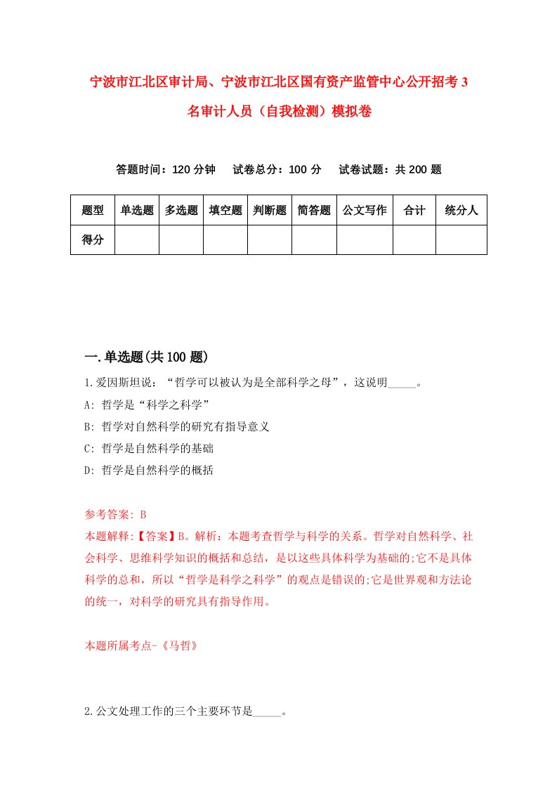 宁波市江北区审计局宁波市江北区国有资产监管中心公开招考3名审计人员自我检测模拟卷5