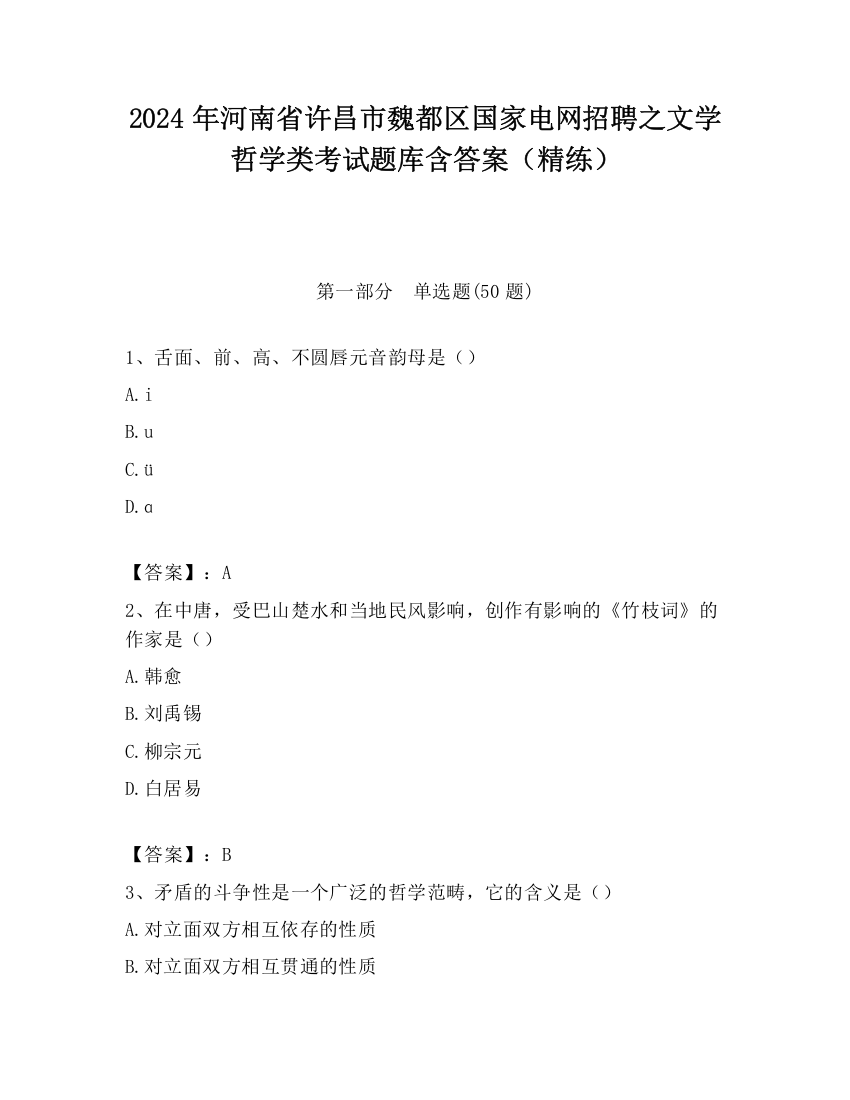 2024年河南省许昌市魏都区国家电网招聘之文学哲学类考试题库含答案（精练）