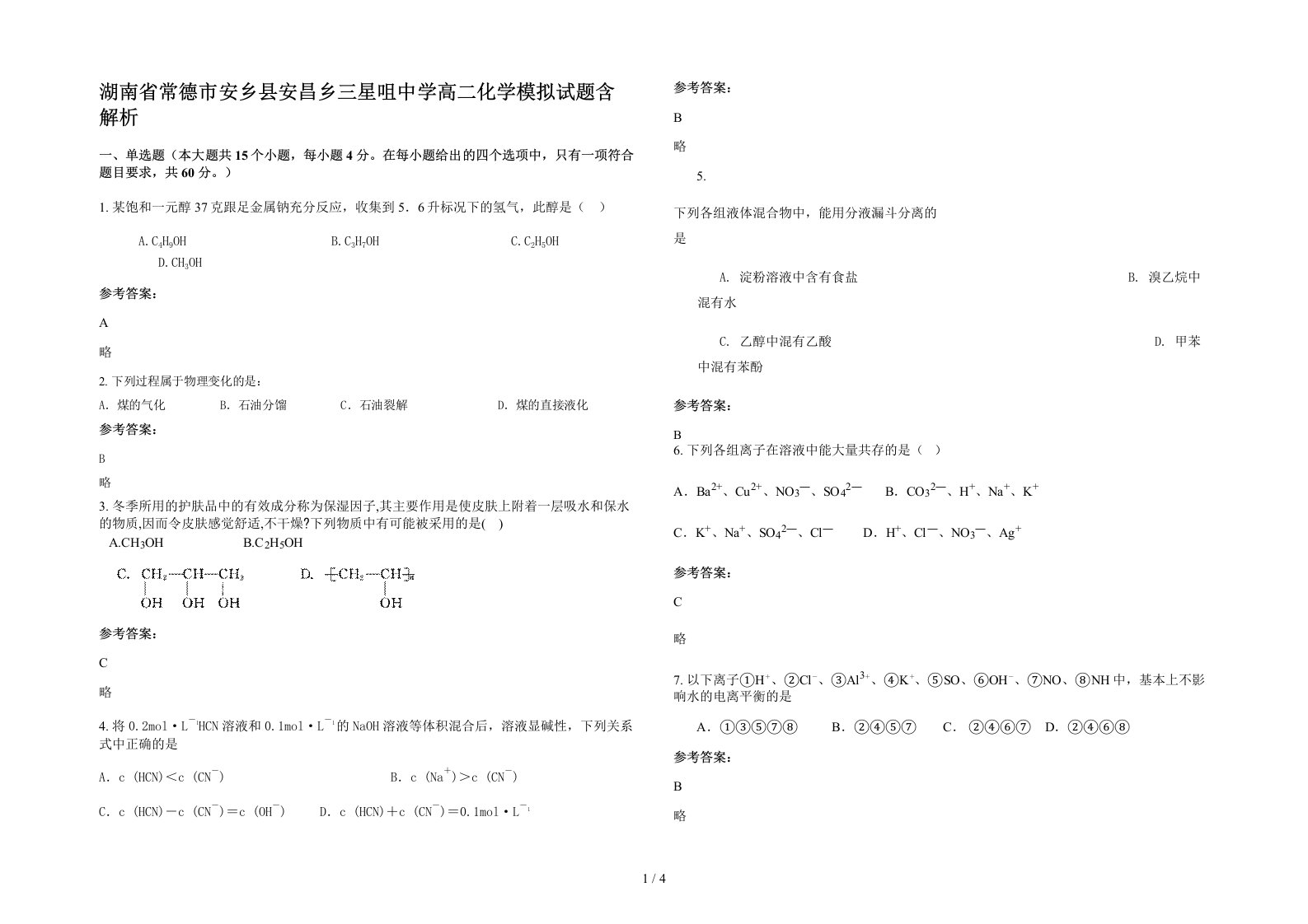 湖南省常德市安乡县安昌乡三星咀中学高二化学模拟试题含解析