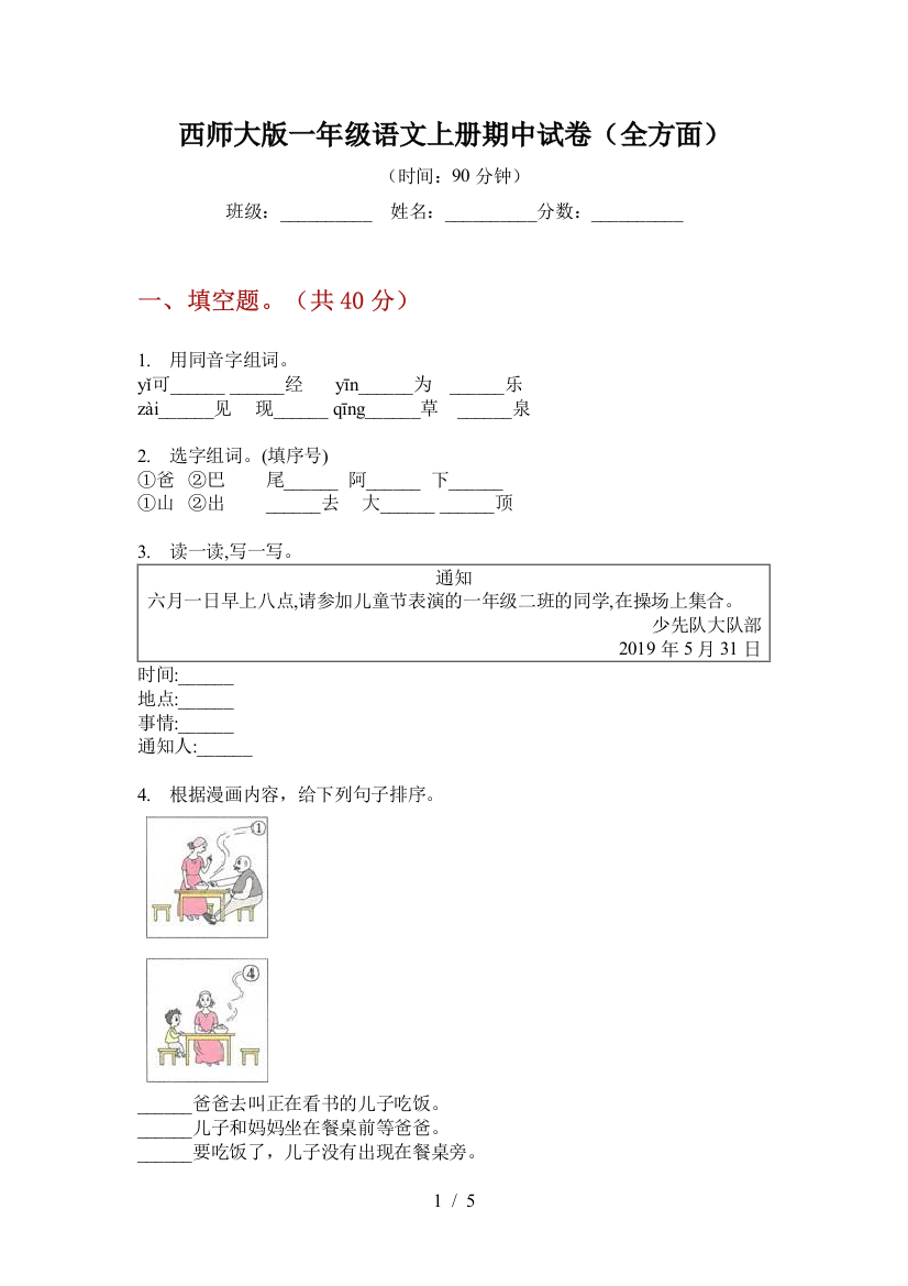 西师大版一年级语文上册期中试卷(全方面)