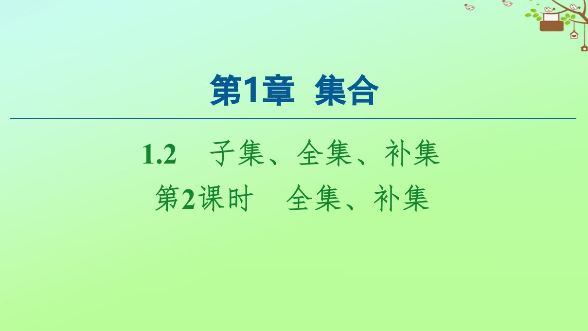 新教材高中数学第1章集合1.2第2课时全集补集课件苏教版必修第一册