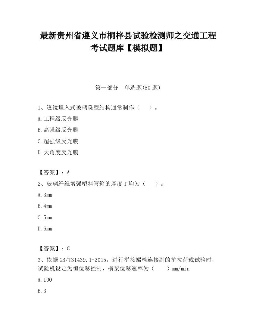 最新贵州省遵义市桐梓县试验检测师之交通工程考试题库【模拟题】