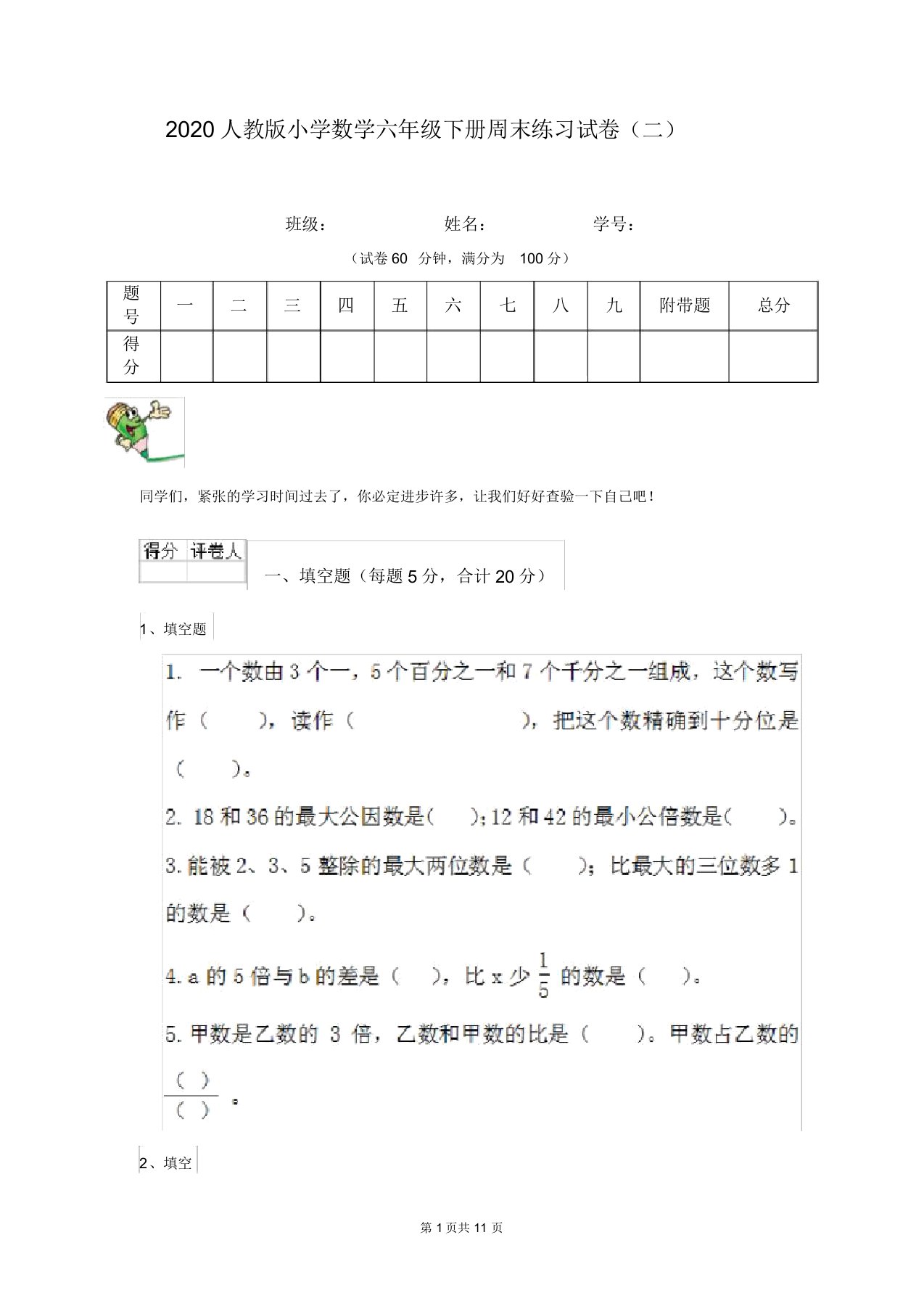 2020人教版小学数学六年级下册周末练习试卷(二)