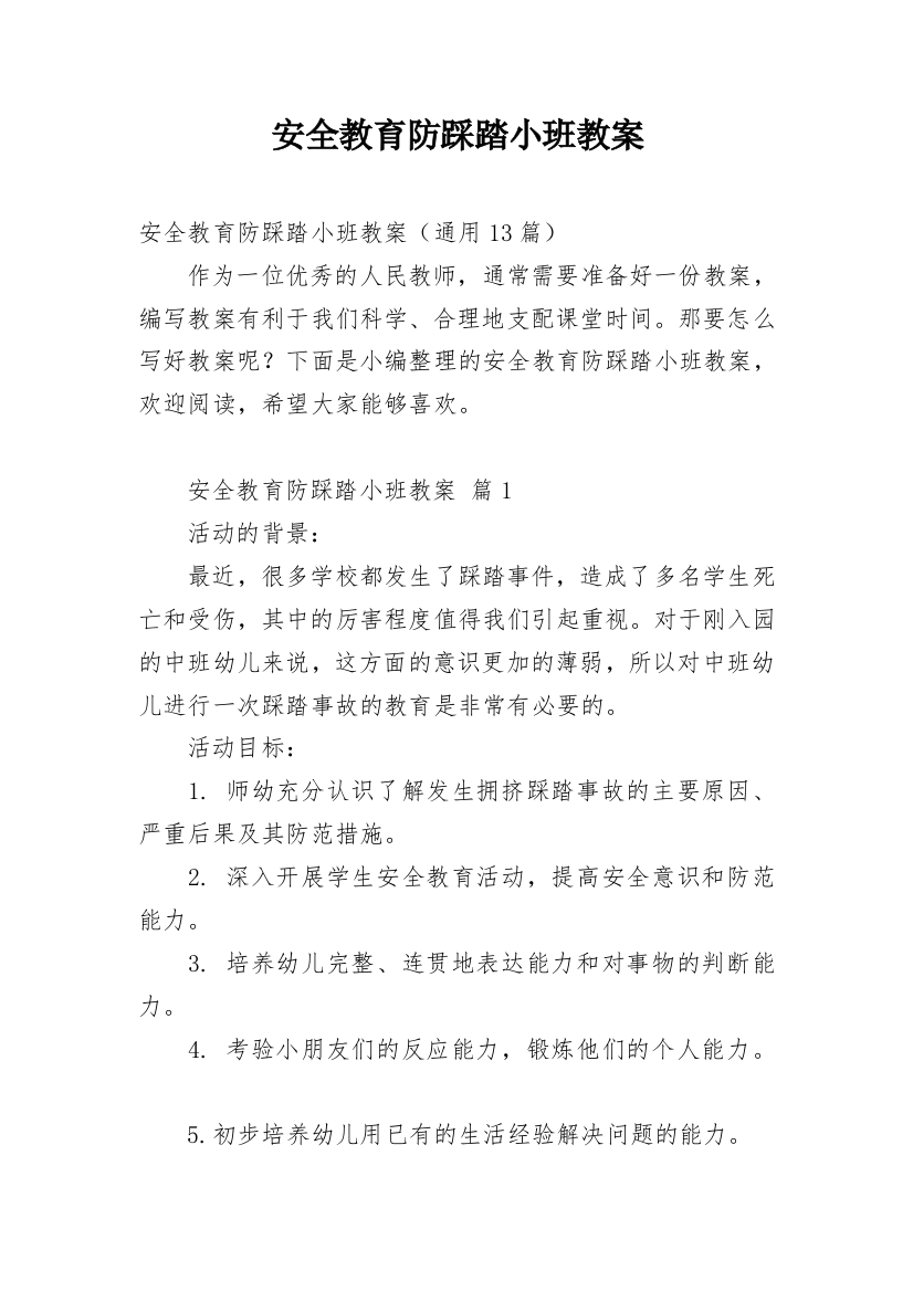 安全教育防踩踏小班教案