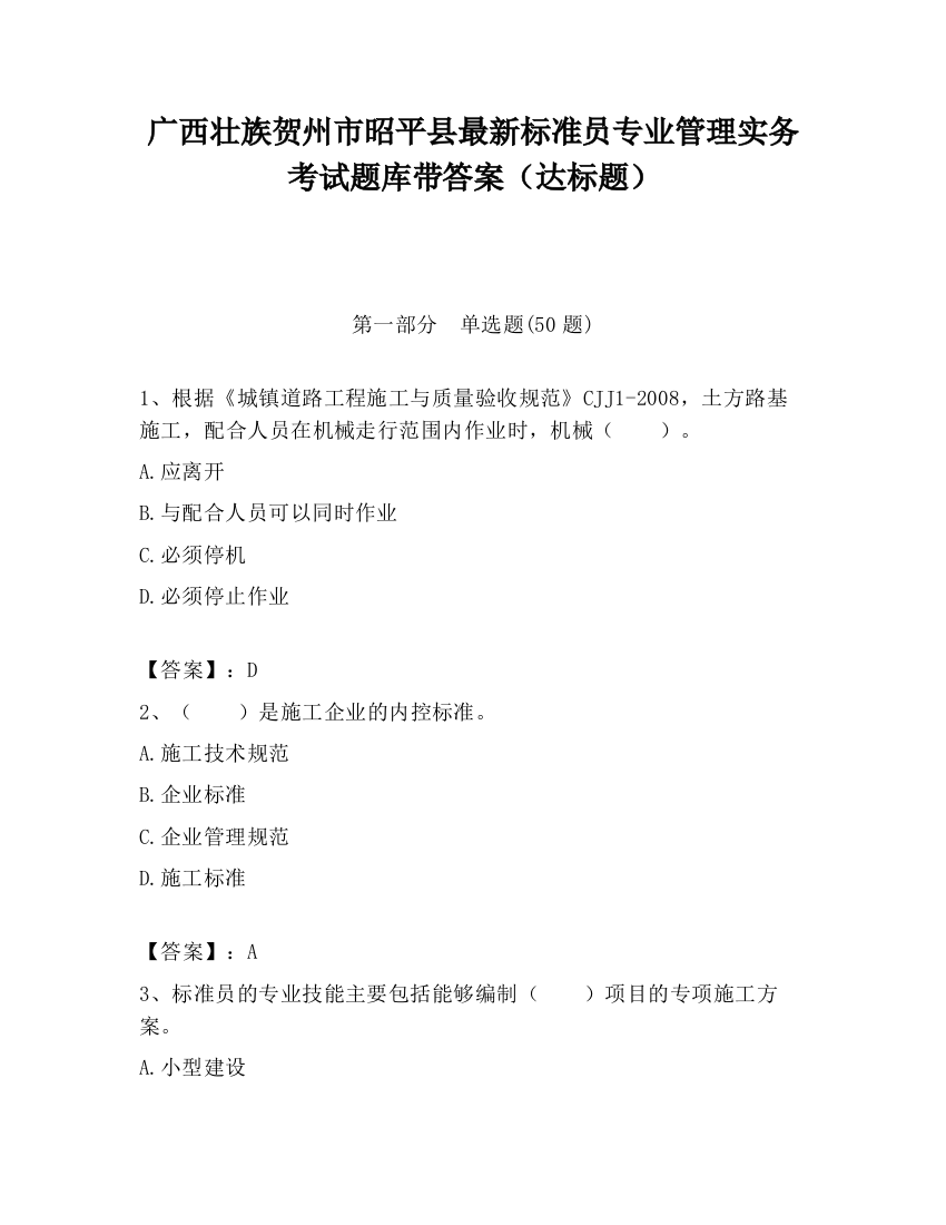 广西壮族贺州市昭平县最新标准员专业管理实务考试题库带答案（达标题）