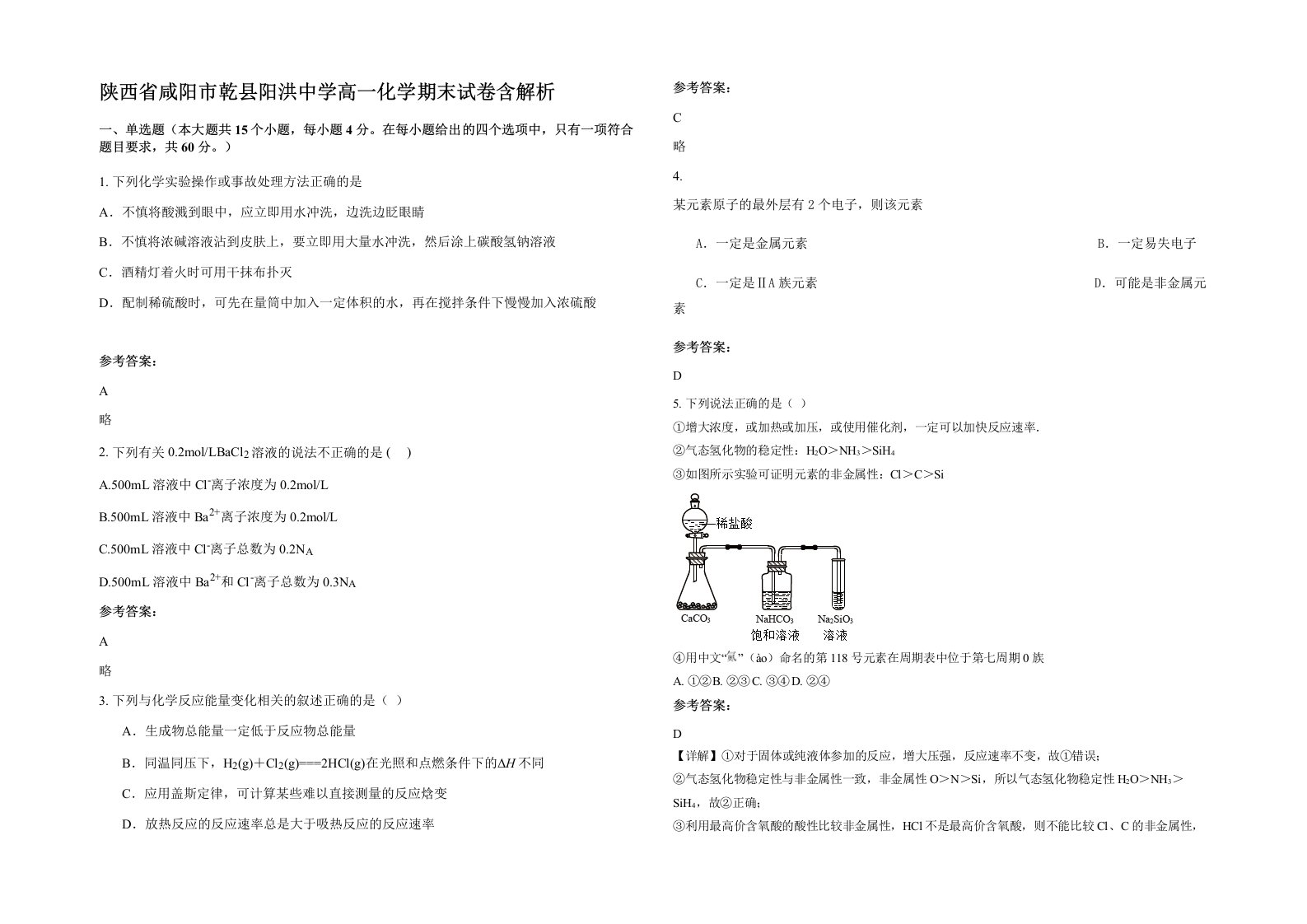 陕西省咸阳市乾县阳洪中学高一化学期末试卷含解析