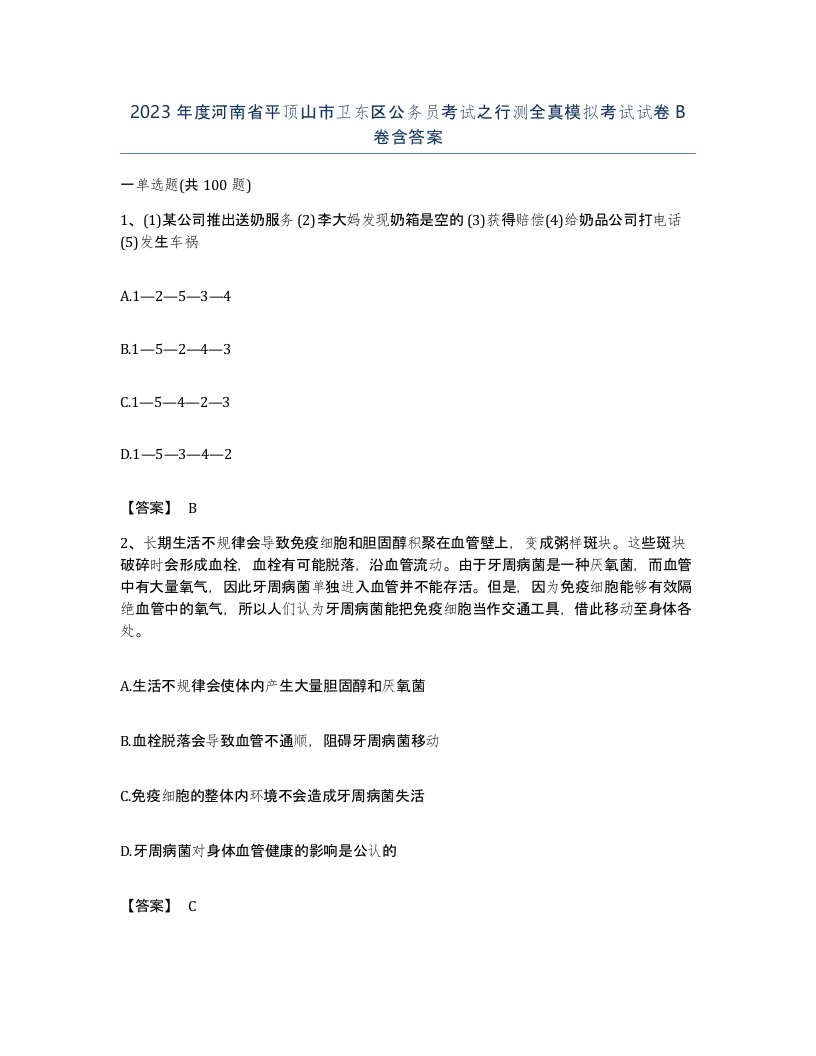 2023年度河南省平顶山市卫东区公务员考试之行测全真模拟考试试卷B卷含答案