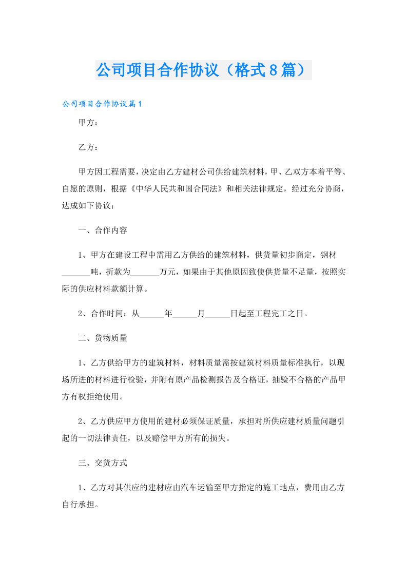 公司项目合作协议（格式8篇）