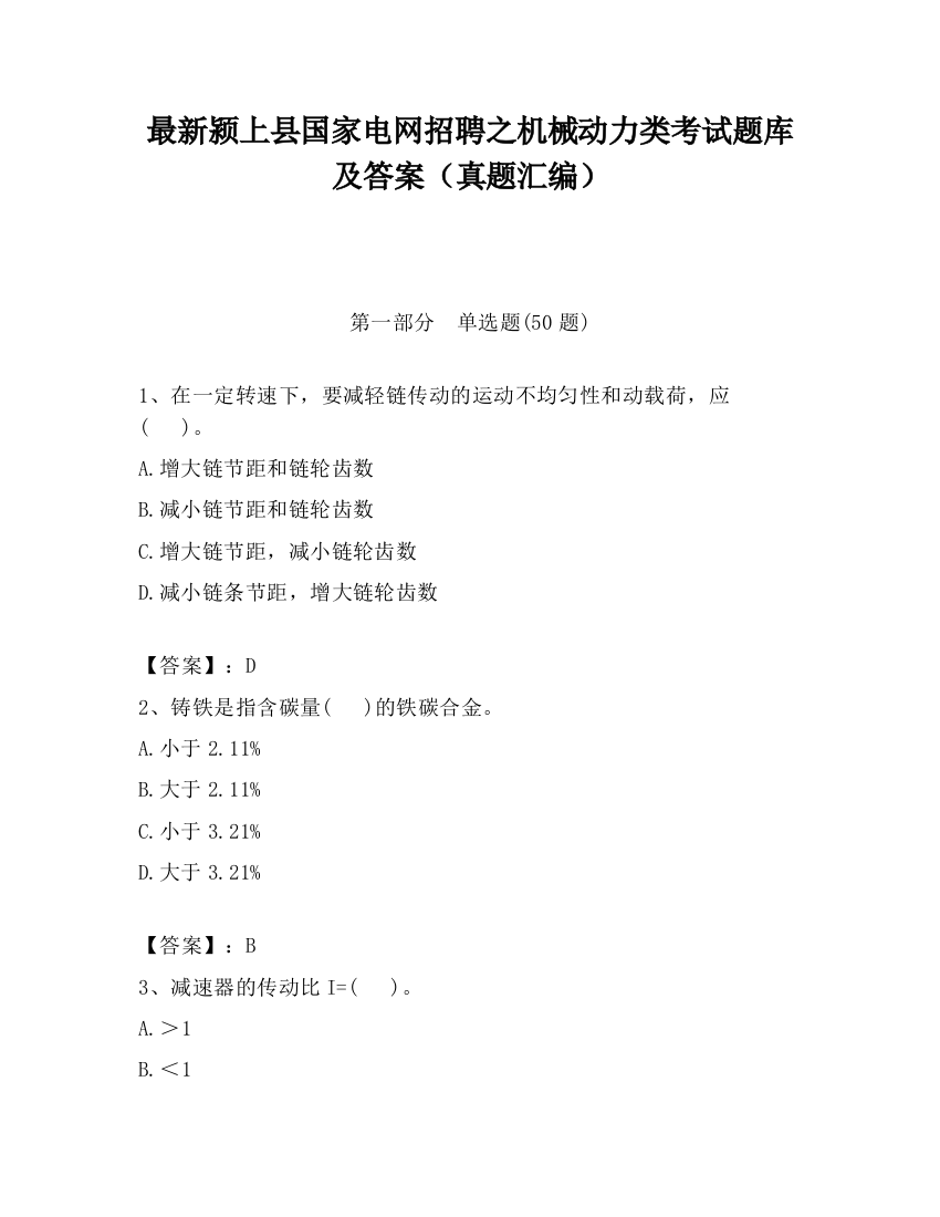 最新颍上县国家电网招聘之机械动力类考试题库及答案（真题汇编）