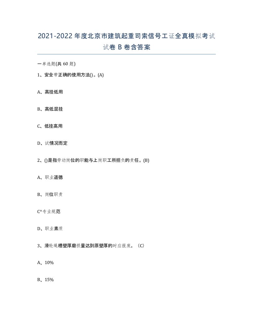 2021-2022年度北京市建筑起重司索信号工证全真模拟考试试卷B卷含答案