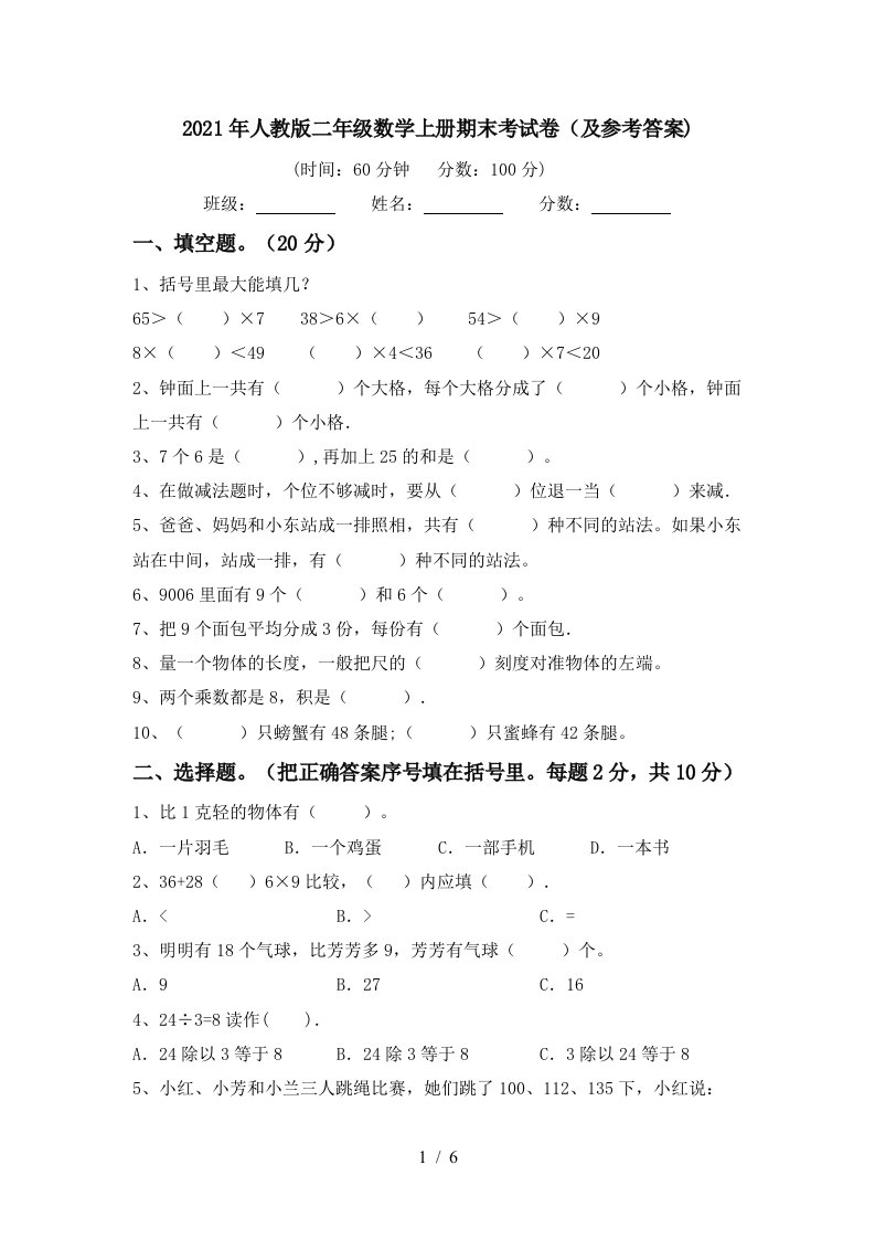 2021年人教版二年级数学上册期末考试卷及参考答案