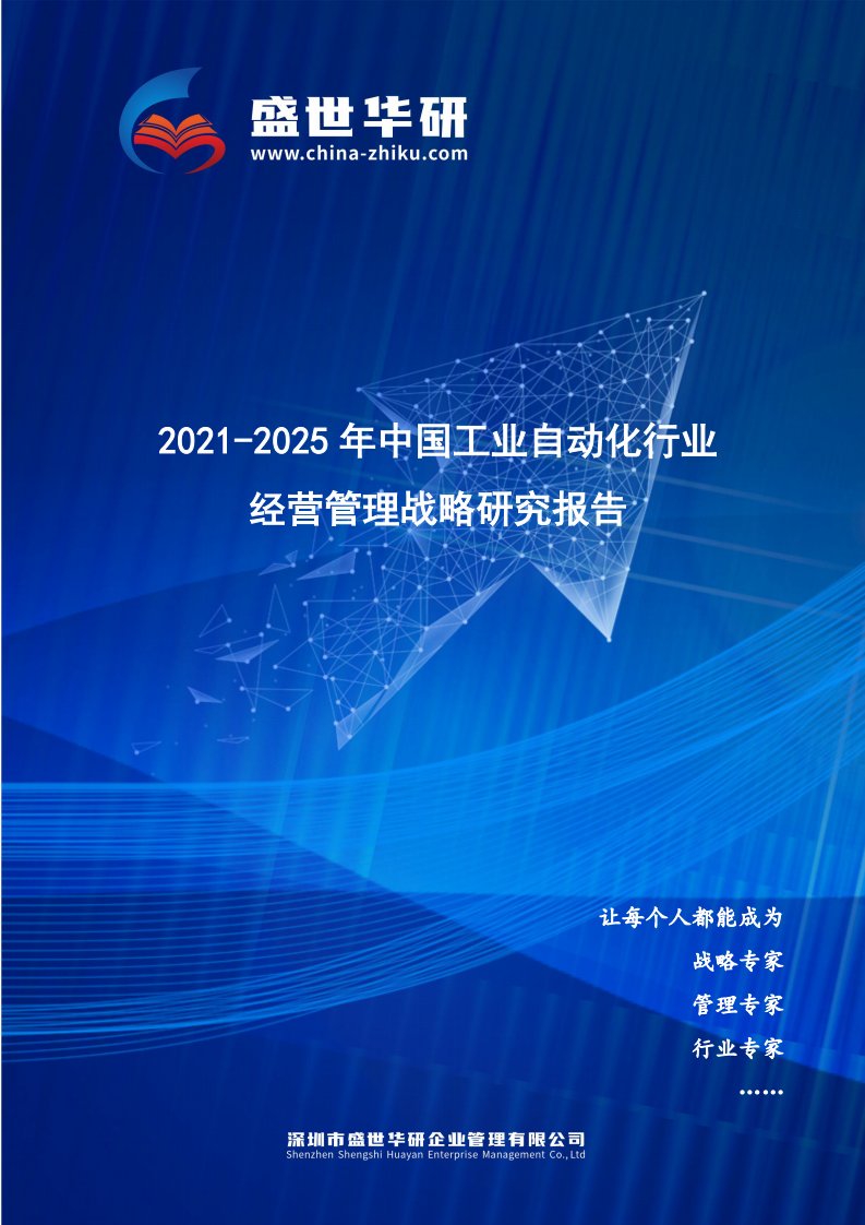 2021-2025年中国工业自动化行业经营管理战略研究报告