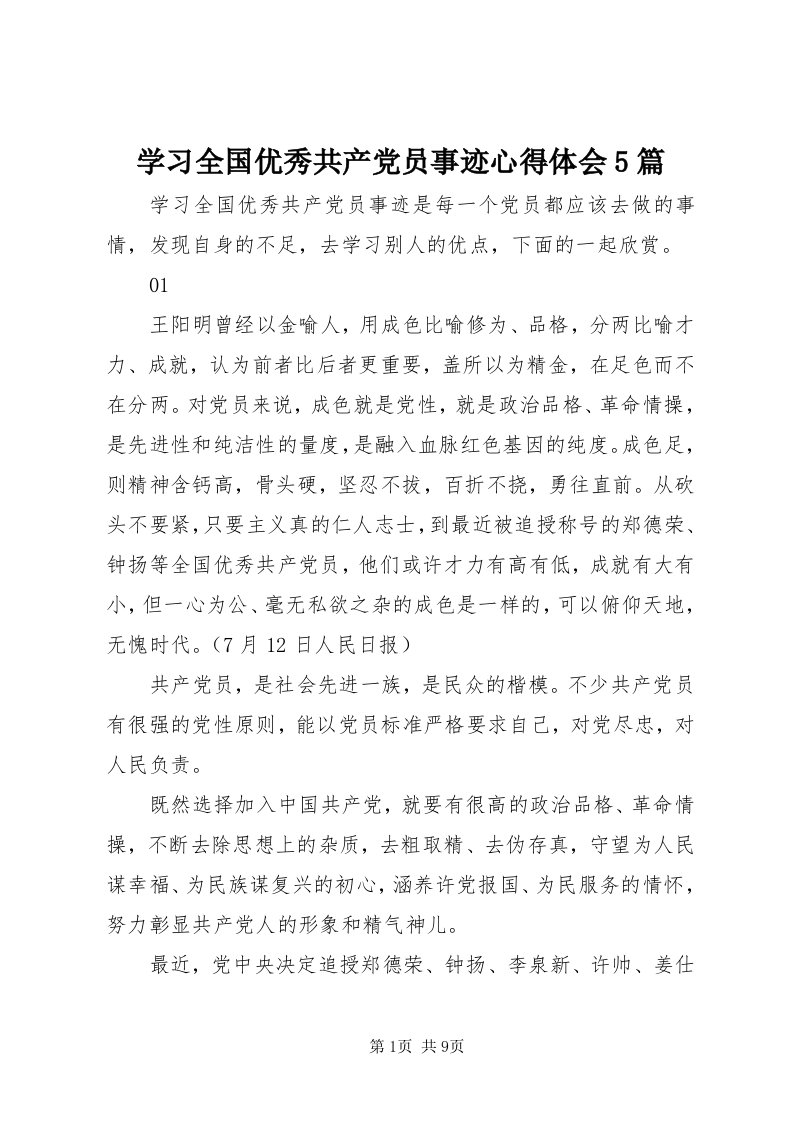 7学习全国优秀共产党员事迹心得体会5篇