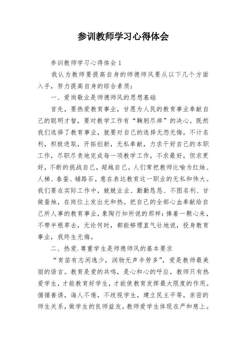 参训教师学习心得体会