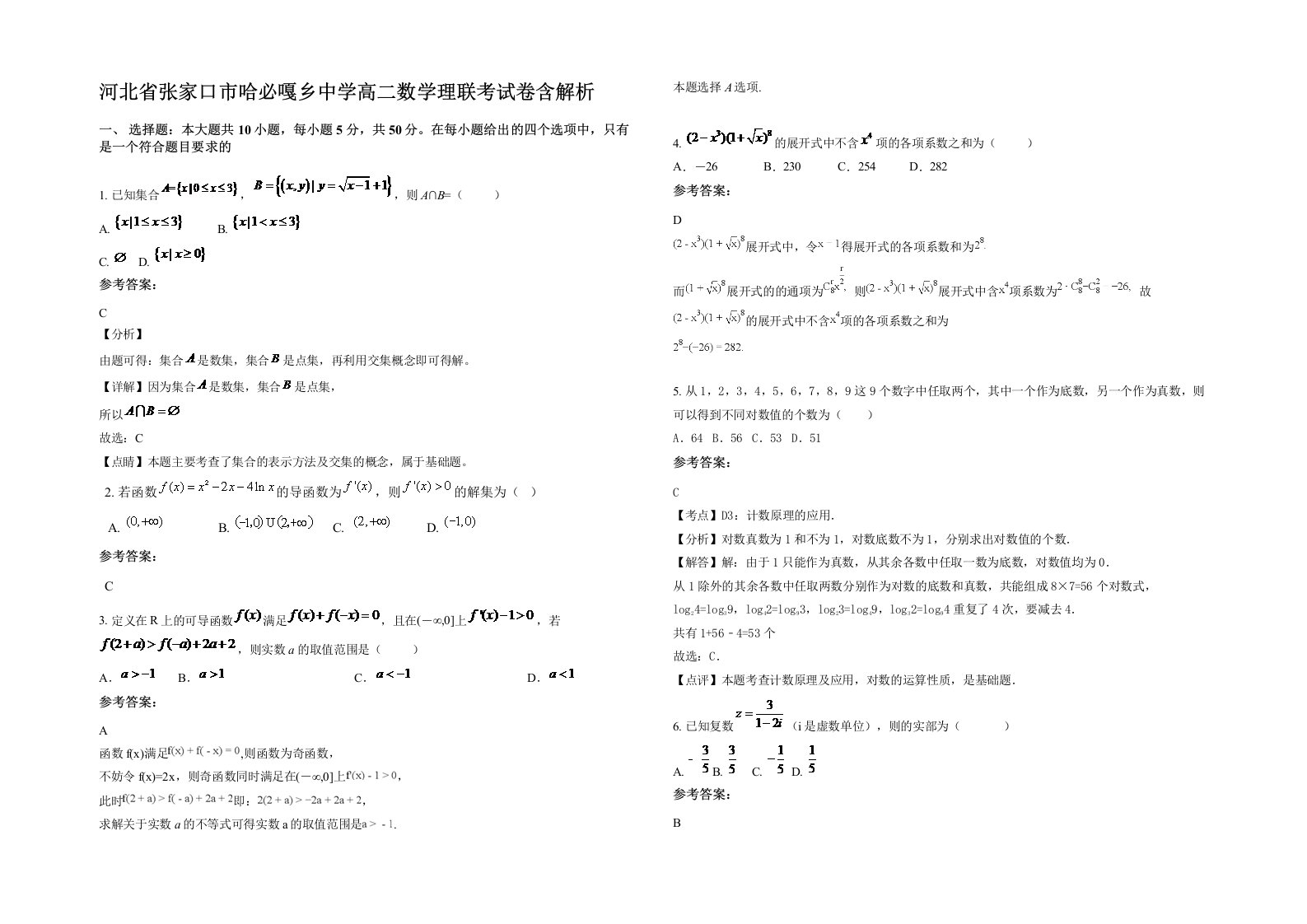 河北省张家口市哈必嘎乡中学高二数学理联考试卷含解析