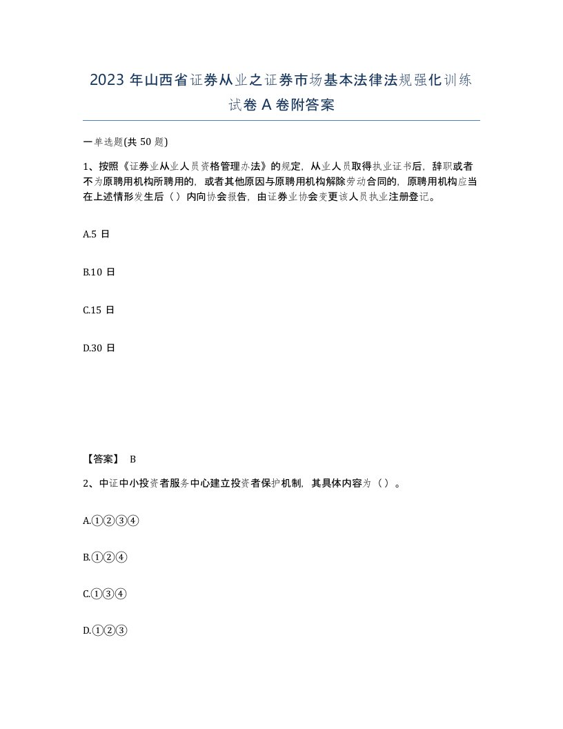 2023年山西省证券从业之证券市场基本法律法规强化训练试卷A卷附答案