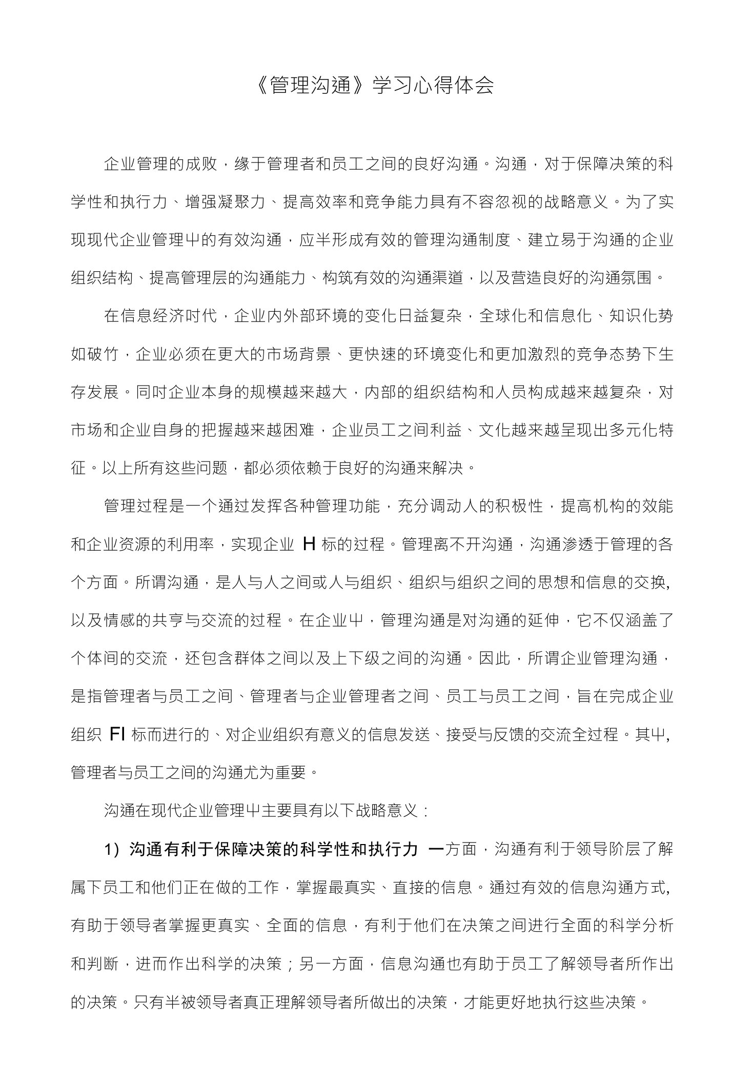 《管理沟通》学习心得体会