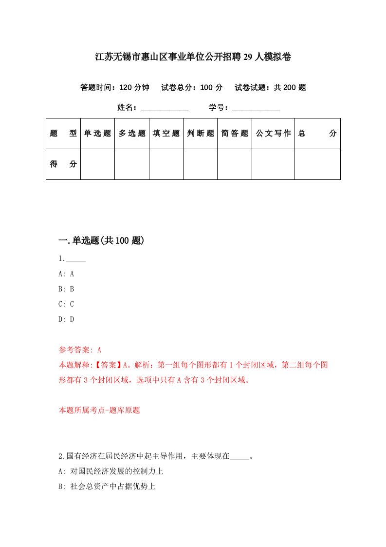 江苏无锡市惠山区事业单位公开招聘29人模拟卷第18期