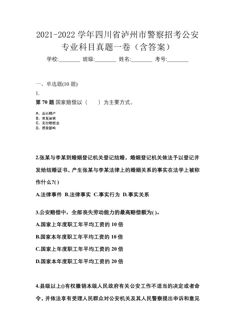 2021-2022学年四川省泸州市警察招考公安专业科目真题一卷含答案