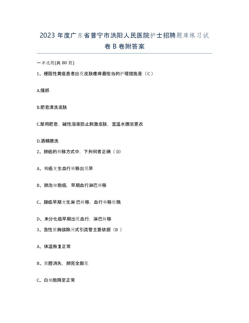 2023年度广东省普宁市洪阳人民医院护士招聘题库练习试卷B卷附答案