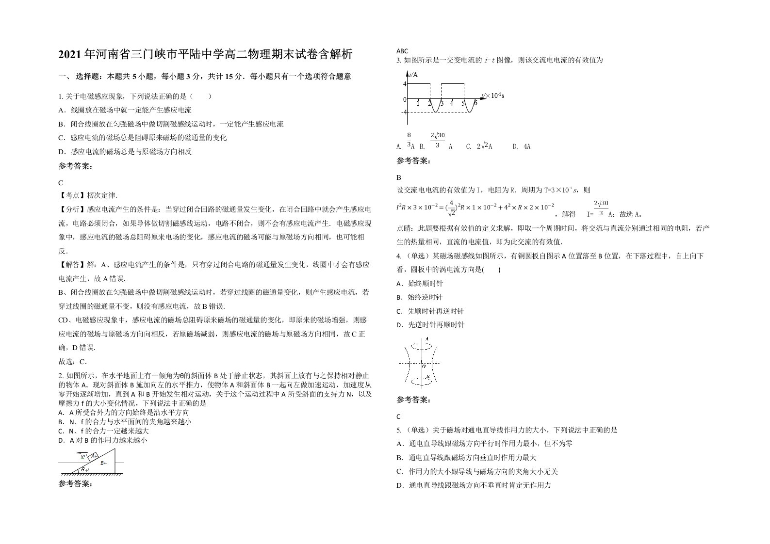 2021年河南省三门峡市平陆中学高二物理期末试卷含解析