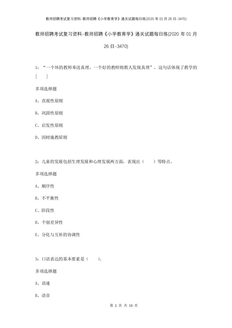 教师招聘考试复习资料-教师招聘小学教育学通关试题每日练2020年01月26日-3470