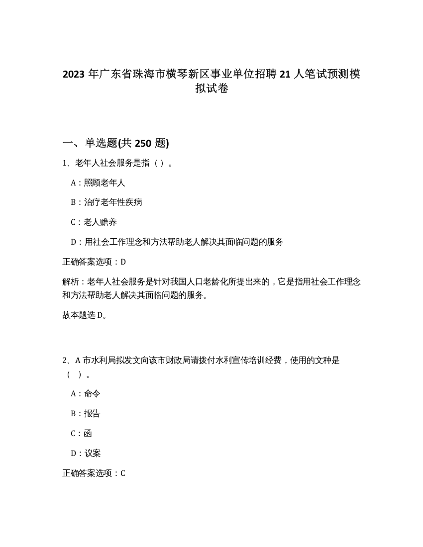 2023年广东省珠海市横琴新区事业单位招聘21人笔试预测模拟试卷（精练）