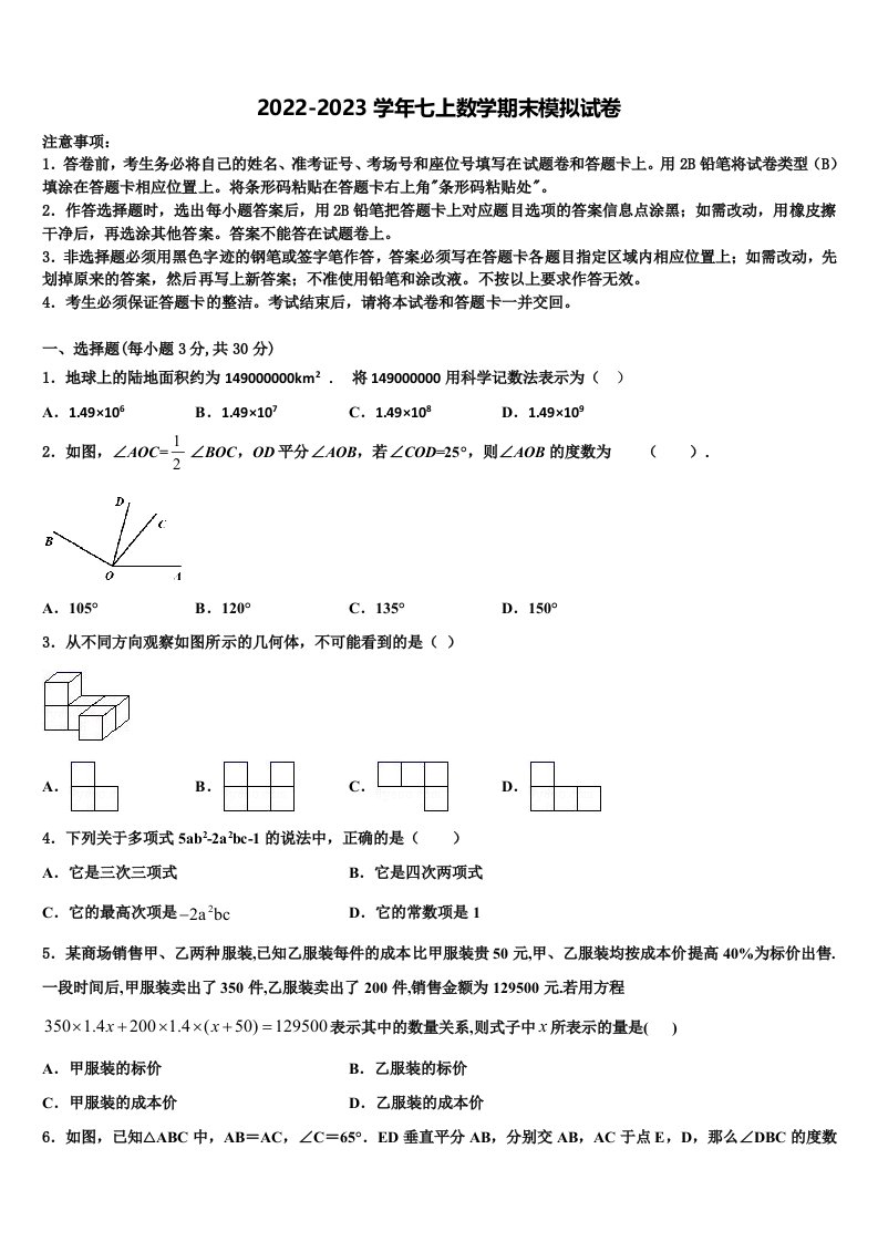 2023届泰安市重点中学数学七年级第一学期期末调研模拟试题含解析