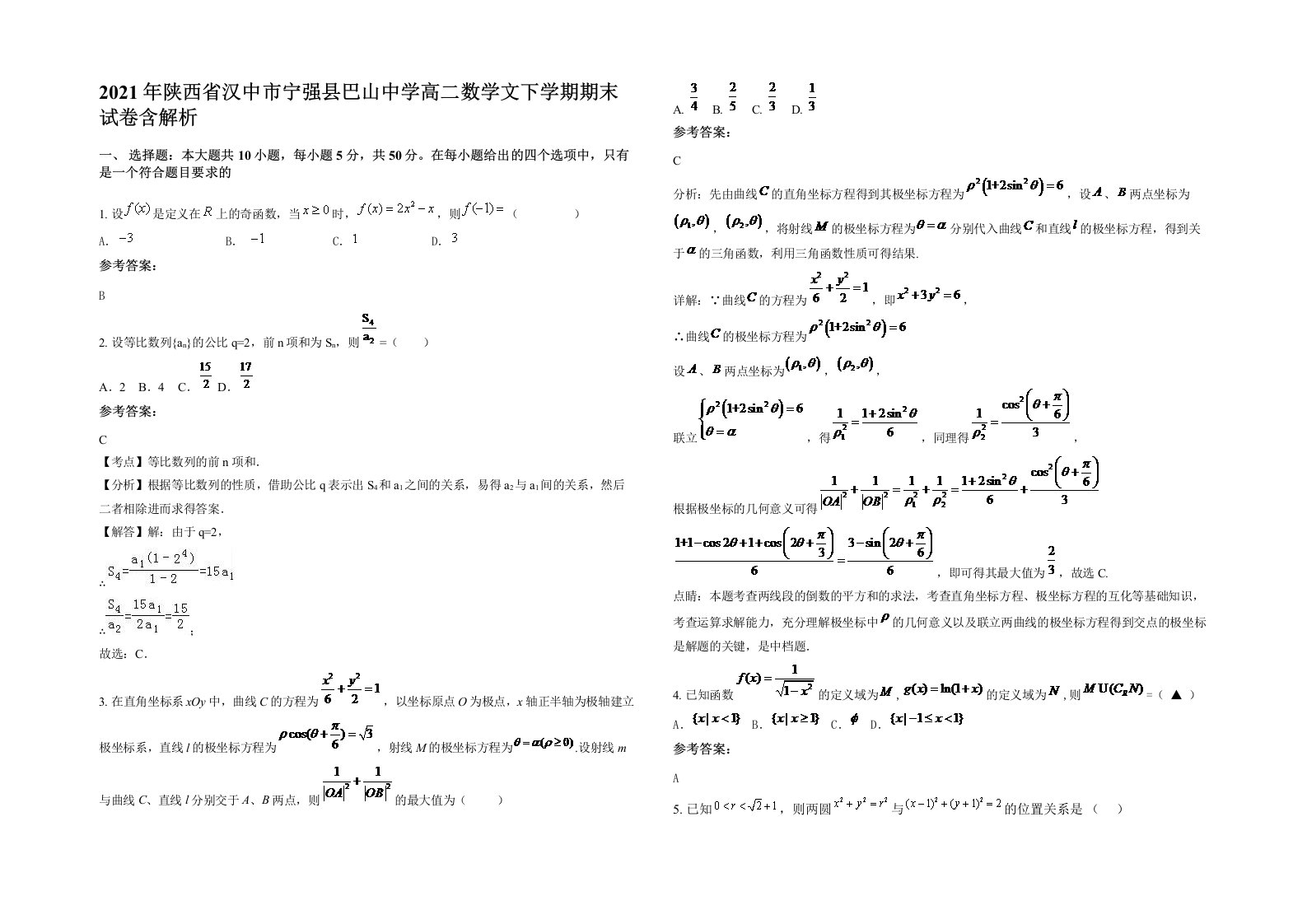 2021年陕西省汉中市宁强县巴山中学高二数学文下学期期末试卷含解析