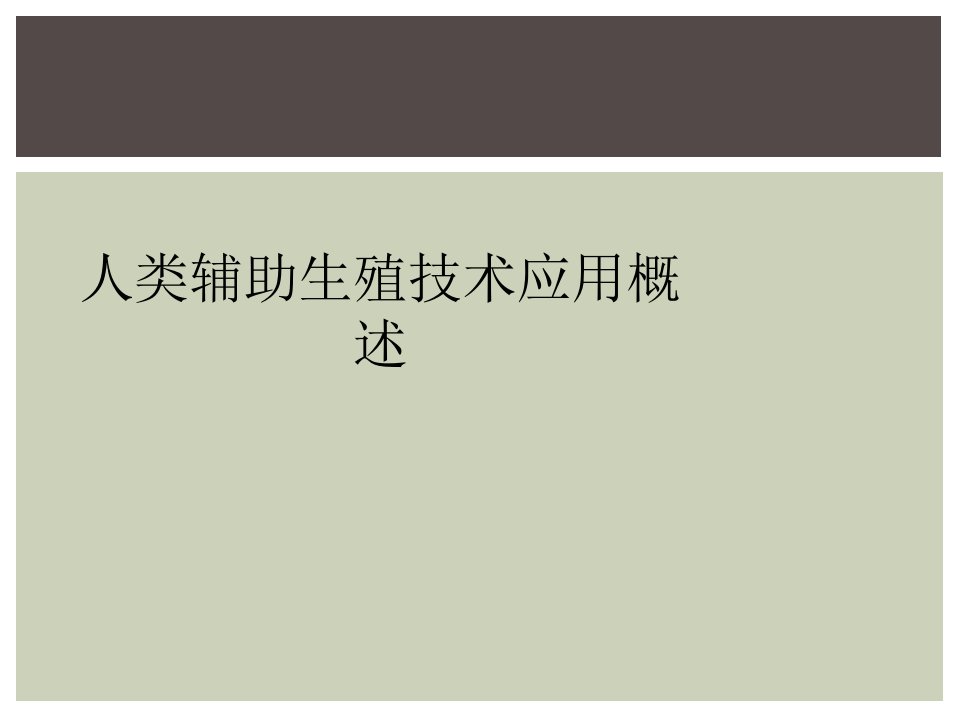 人类辅助生殖技术应用概述