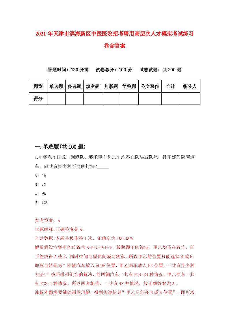 2021年天津市滨海新区中医医院招考聘用高层次人才模拟考试练习卷含答案第8次