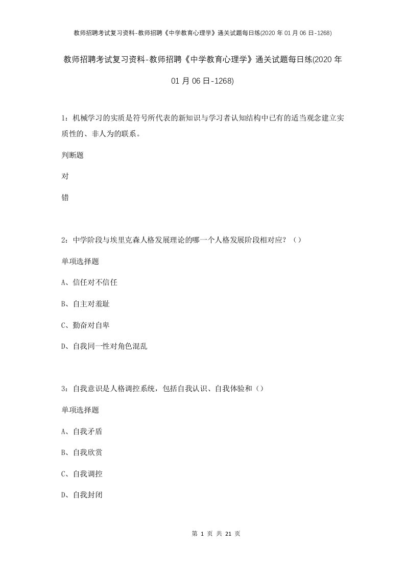 教师招聘考试复习资料-教师招聘中学教育心理学通关试题每日练2020年01月06日-1268