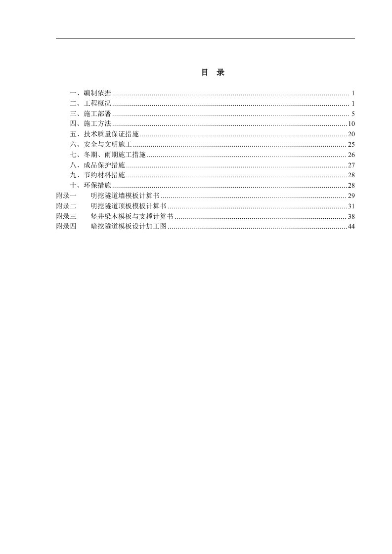 鸿恩寺线路工程隧道模板专项施工方案