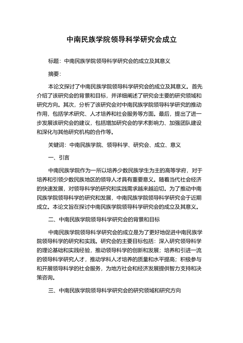 中南民族学院领导科学研究会成立