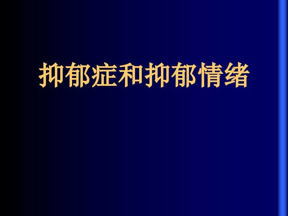 抑郁症和抑郁情绪ppt课件