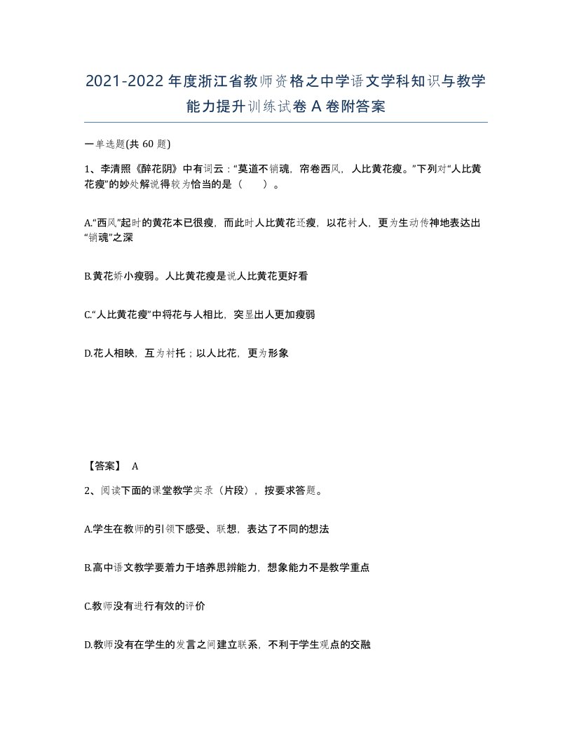 2021-2022年度浙江省教师资格之中学语文学科知识与教学能力提升训练试卷A卷附答案